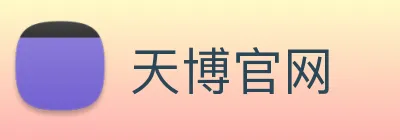 天博官网 Logo